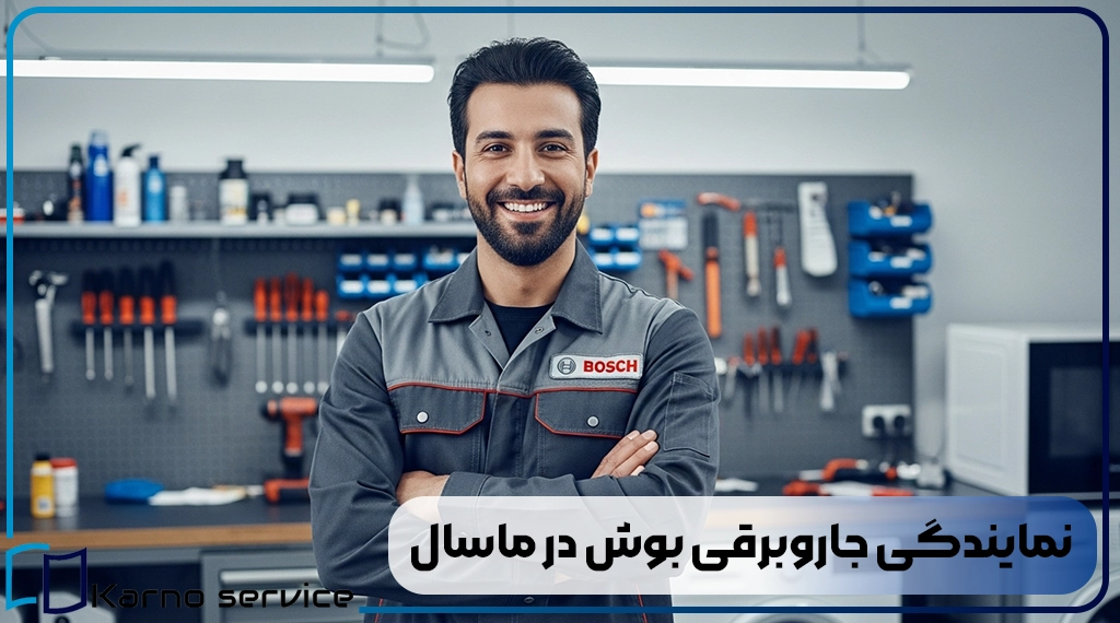 نمایندگی جاروبرقی بوش در ماسال
