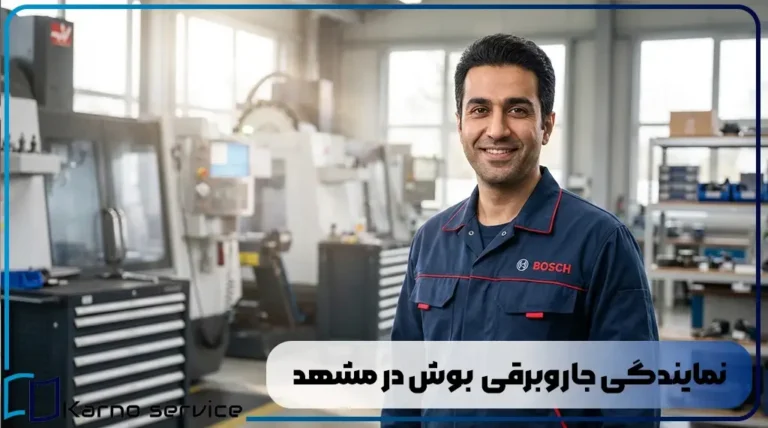 نمایندگی جاروبرقی بوش در مشهد
