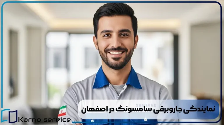 نمایندگی تعمیرات جاروبرقی سامسونگ در اصفهان |ضمانت 6 ماهه