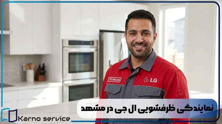 نمایندگی ظرفشویی ال جی در مشهد
