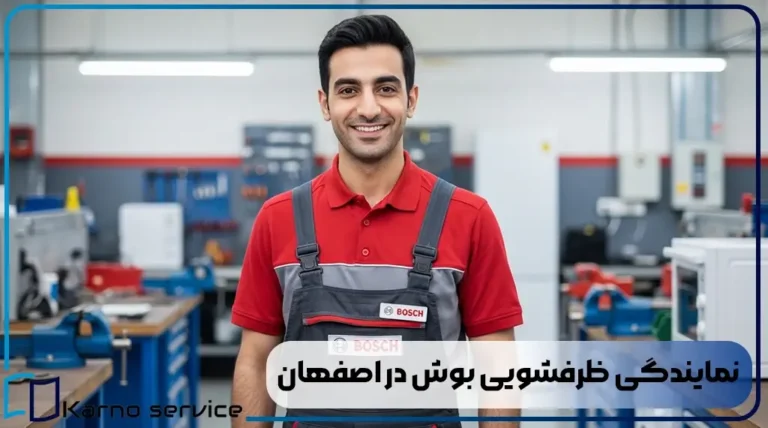 نمایندگی ظرفشویی بوش در اصفهان
