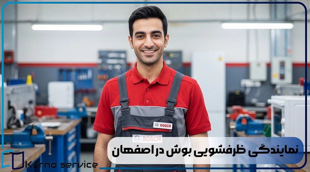 نمایندگی ظرفشویی بوش در اصفهان
