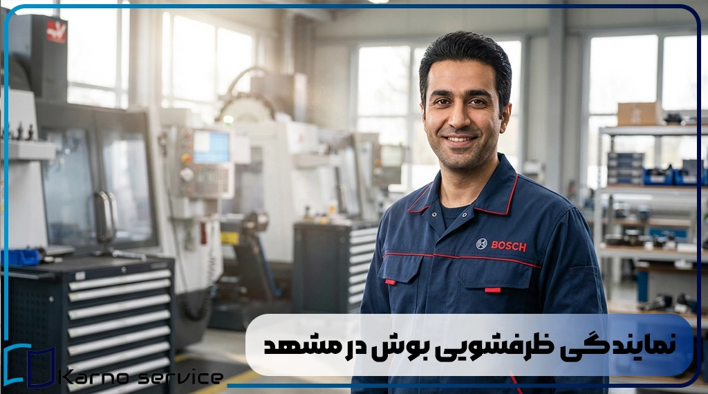 نمایندگی ظرفشویی بوش در مشهد
