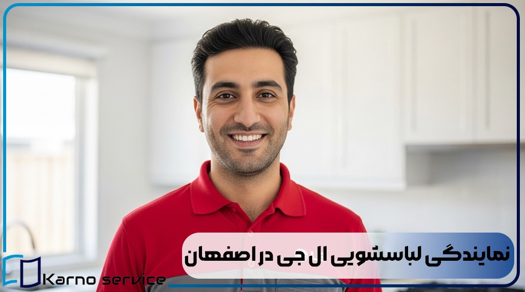 نمایندگی لباسشویی ال جی در اصفهان