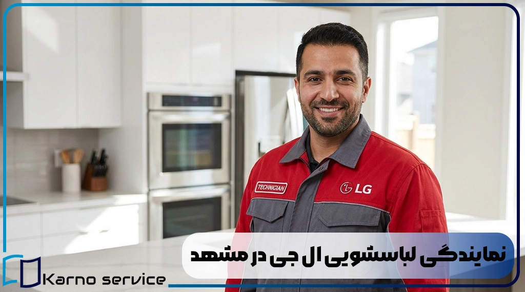 نمایندگی لباسشویی ال جی در مشهد