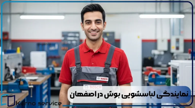 نمایندگی لباسشویی بوش در اصفهان