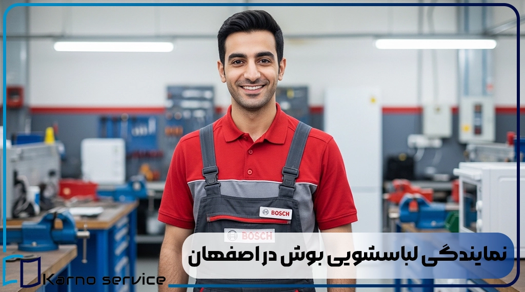 نمایندگی لباسشویی بوش در اصفهان