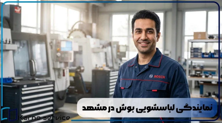 نمایندگی لباسشویی بوش در مشهد