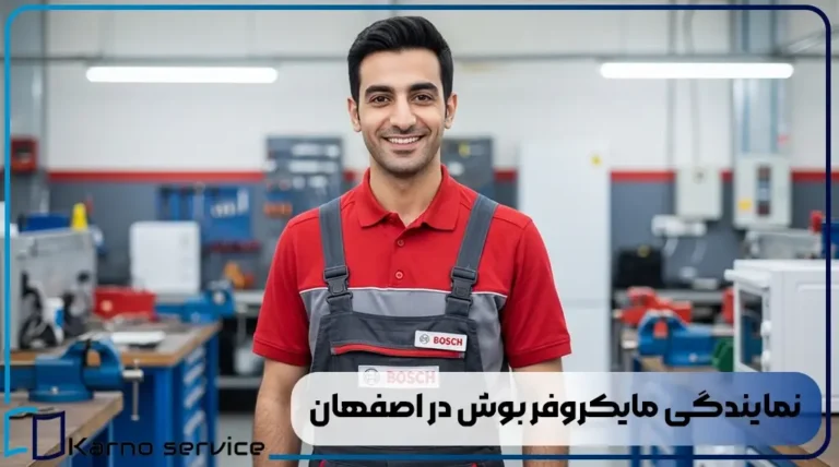 نمایندگی مایکروفر بوش در اصفهان