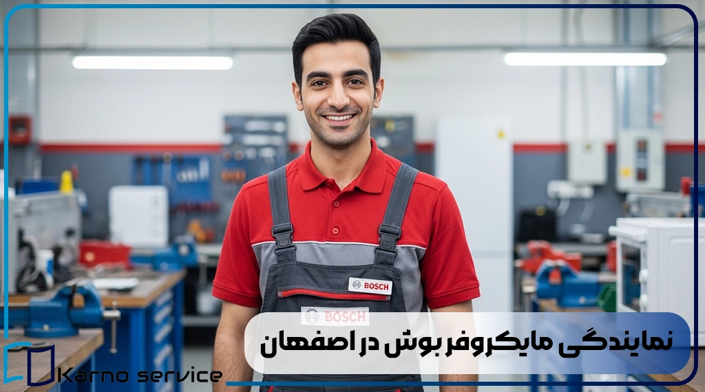 نمایندگی مایکروفر بوش در اصفهان