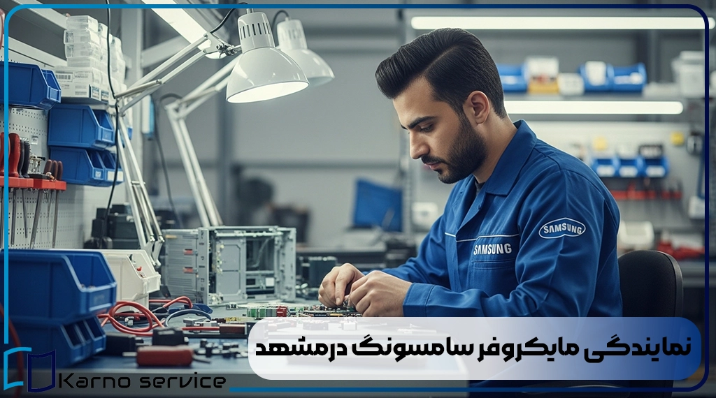 نمایندگی مایکروفر سامسونگ درمشهد
