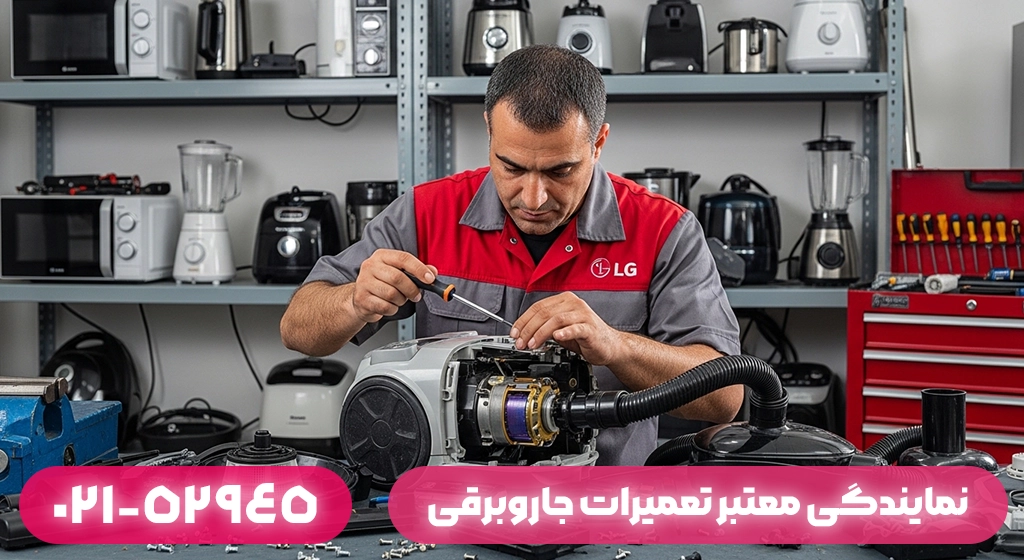 نمایندگی معتبر تعمیرات جاروبرقی