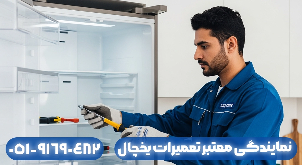 نمایندگی معتبر تعمیرات یخچال