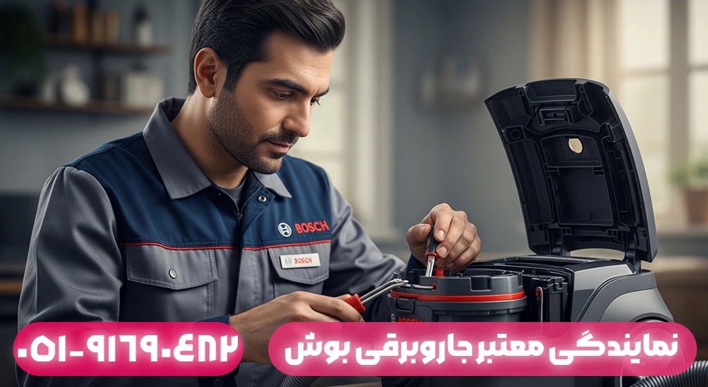 نمایندگی معتبر جاروبرقی بوش
