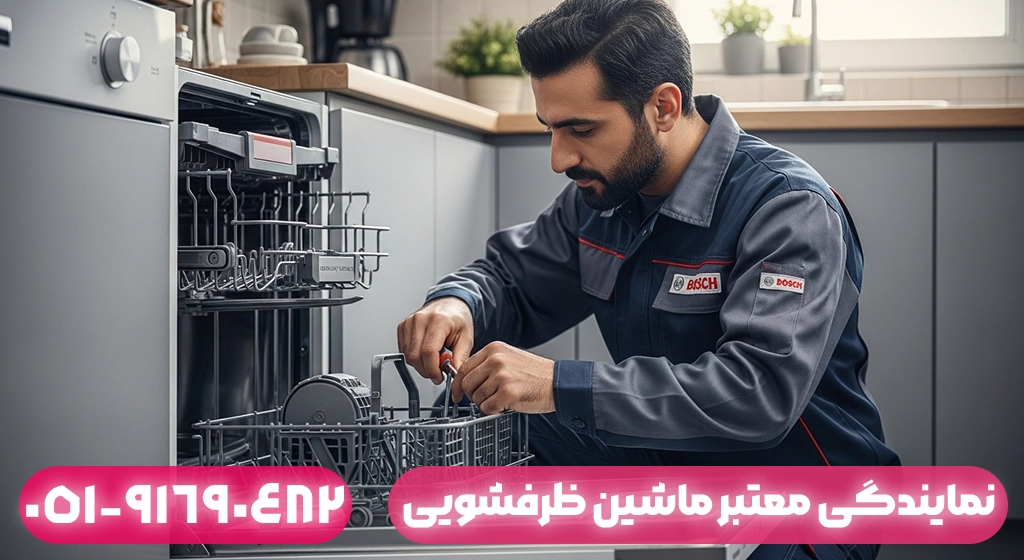 نمایندگی معتبر ماشین ظرفشویی