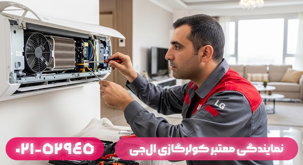 نمایندگی معتبر کولرگازی ال‌جی