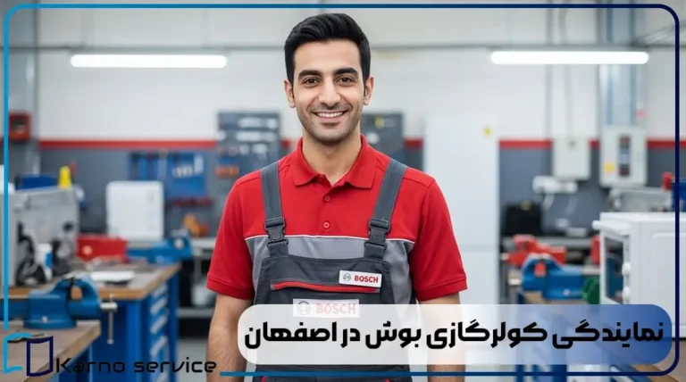نمایندگی تعمیرات کولرگازی بوش در اصفهان | ضمانت 180 روزه