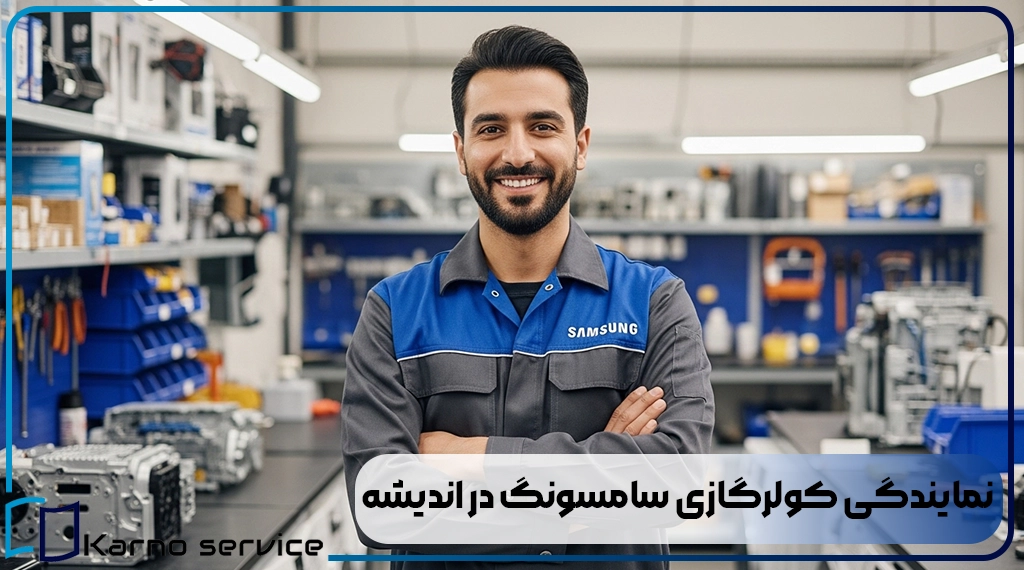 نمایندگی کولرگازی سامسونگ در اندیشه