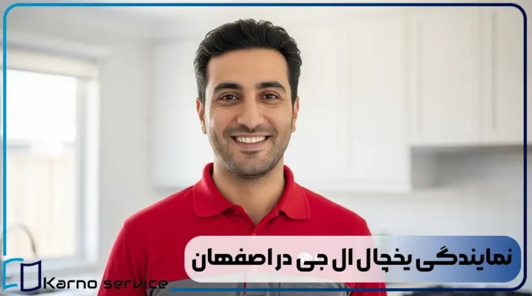 نمایندگی یخچال ال جی در اصفهان