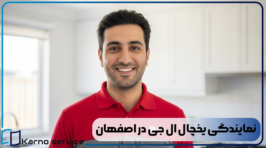 نمایندگی یخچال ال جی در اصفهان