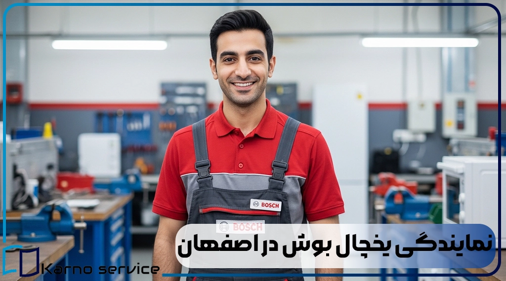 نمایندگی یخچال بوش در اصفهان