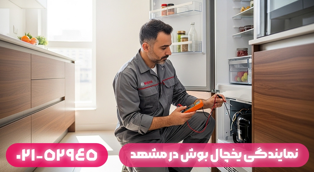 نمایندگی یخچال بوش در مشهد