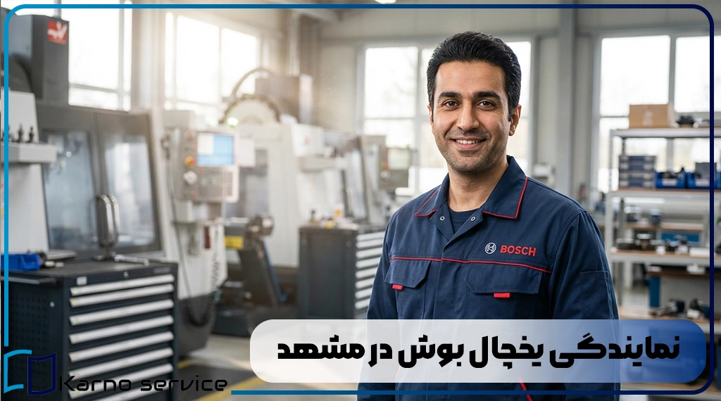 نمایندگی یخچال بوش در مشهد