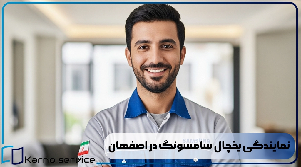 نمایندگی یخچال سامسونگ در اصفهان