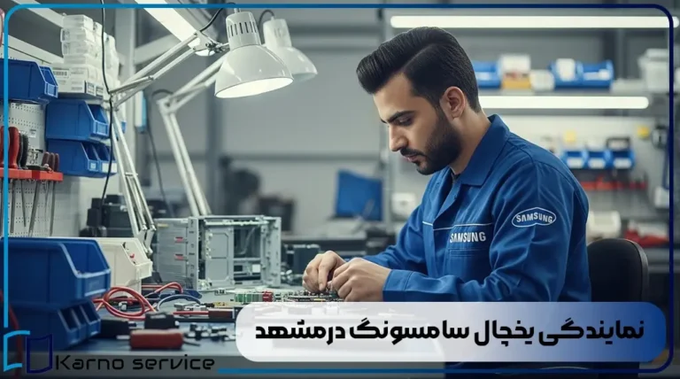 نمایندگی یخچال سامسونگ درمشهد