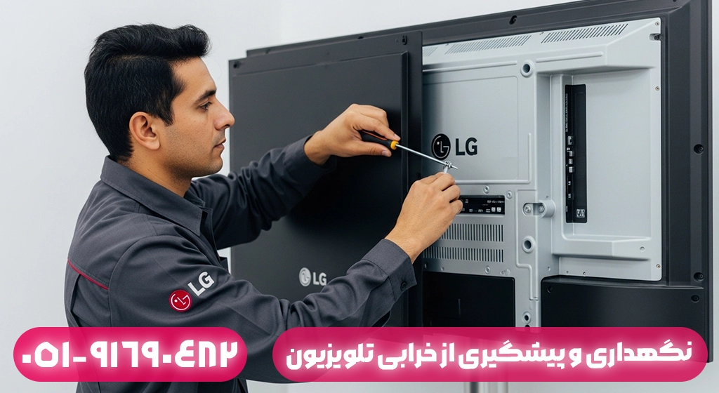 نگهداری و پیشگیری از خرابی تلویزیون