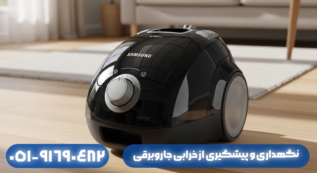 نگهداری و پیشگیری از خرابی جاروبرقی