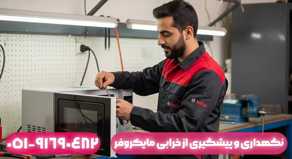 نگهداری و پیشگیری از خرابی مایکروفر