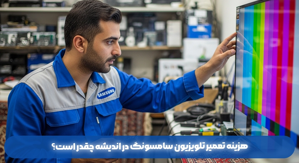 هزینه تعمیر تلویزیون سامسونگ در اندیشه چقدر است؟
