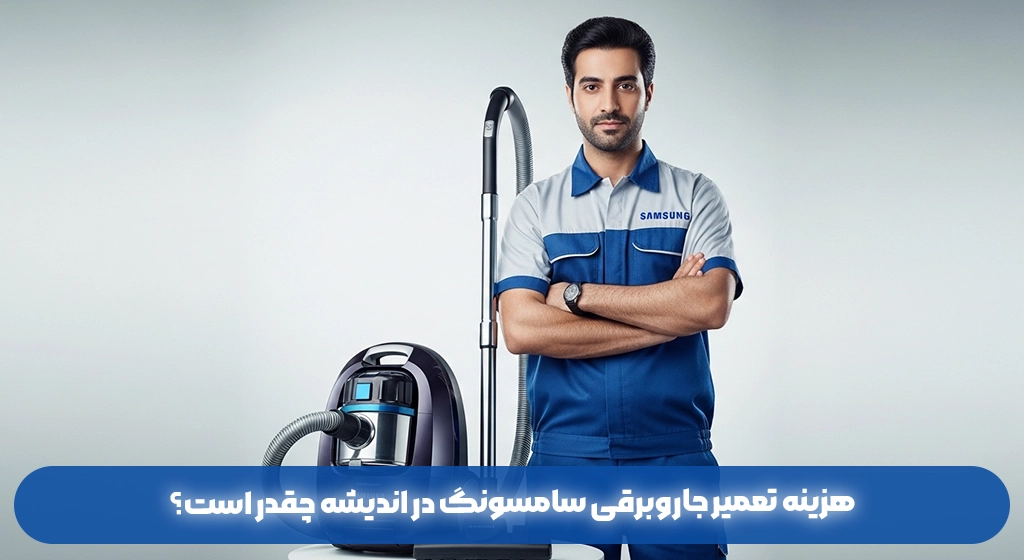 هزینه تعمیر جاروبرقی سامسونگ در اندیشه چقدر است؟