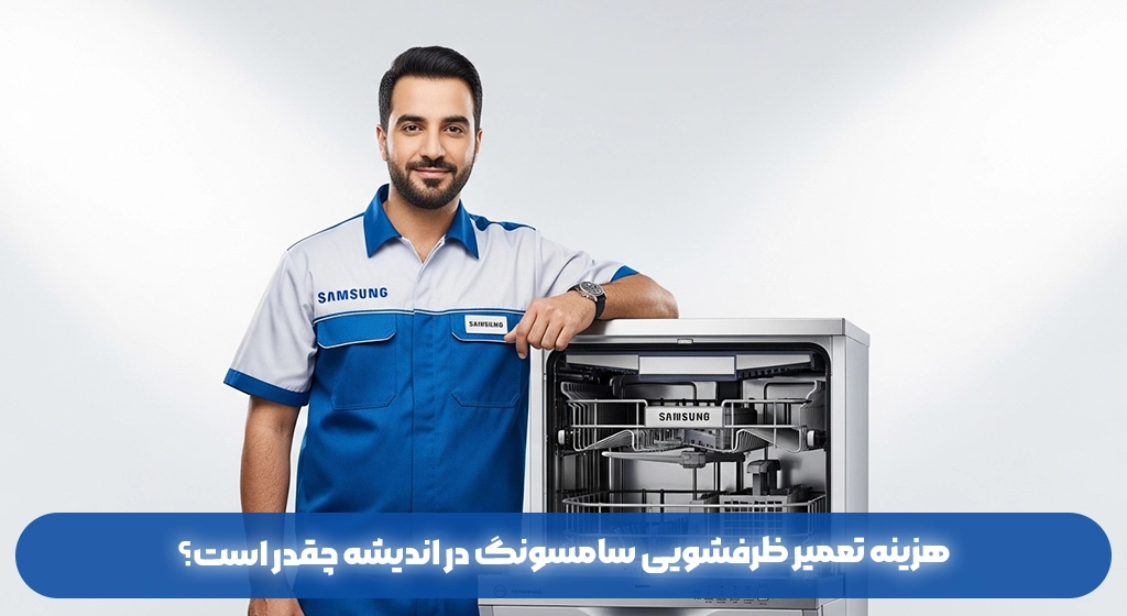 هزینه تعمیر ظرفشویی سامسونگ در اندیشه چقدر است؟