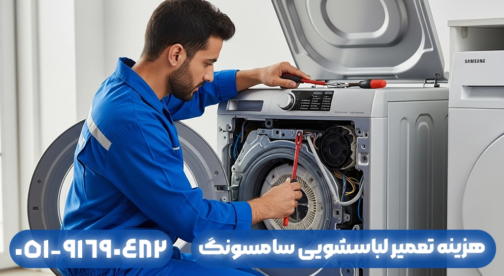 هزینه تعمیر لباسشویی سامسونگ