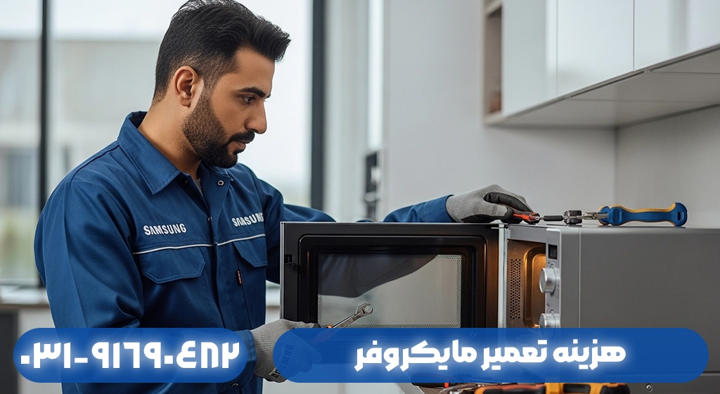 هزینه تعمیر مایکروفر