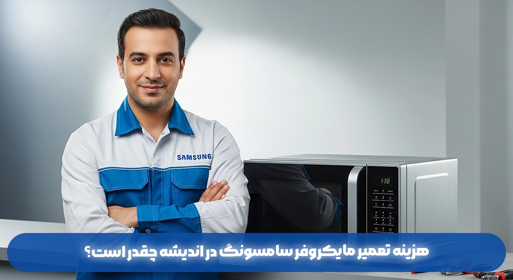 هزینه تعمیر مایکروفر سامسونگ در اندیشه چقدر است؟