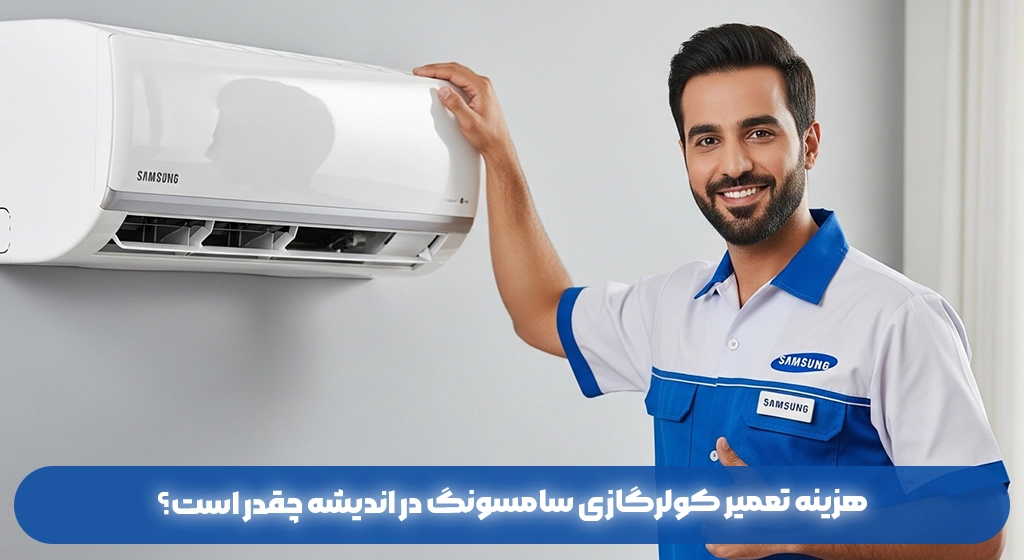 هزینه تعمیر کولرگازی سامسونگ در اندیشه چقدر است؟