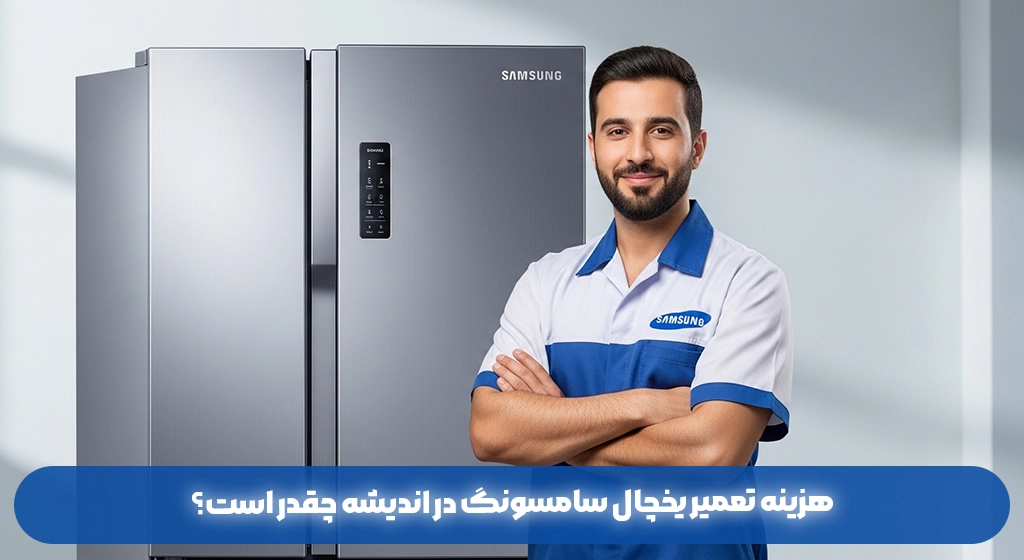 هزینه تعمیر یخچال سامسونگ در اندیشه چقدر است؟