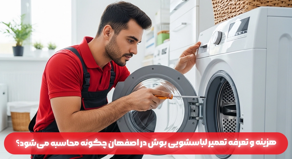 هزینه و تعرفه تعمیر لباسشویی بوش در اصفهان چگونه محاسبه می‌شود؟