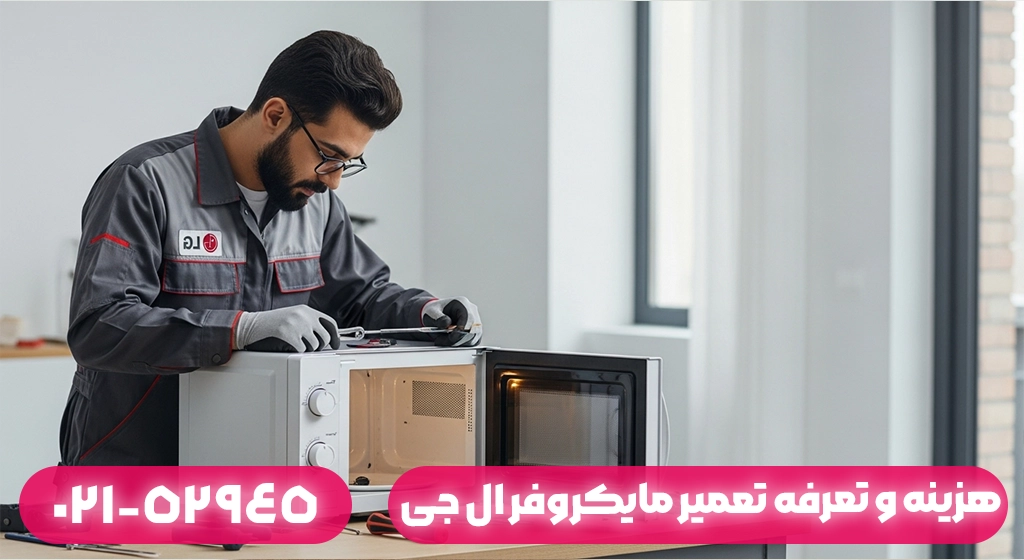 هزینه و تعرفه تعمیر مایکروفر ال جی در ماسال چگونه محاسبه می‌شود؟