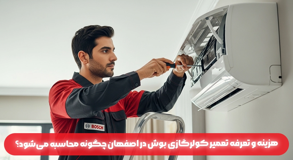 هزینه و تعرفه تعمیر کولرگازی بوش در اصفهان چگونه محاسبه می‌شود؟