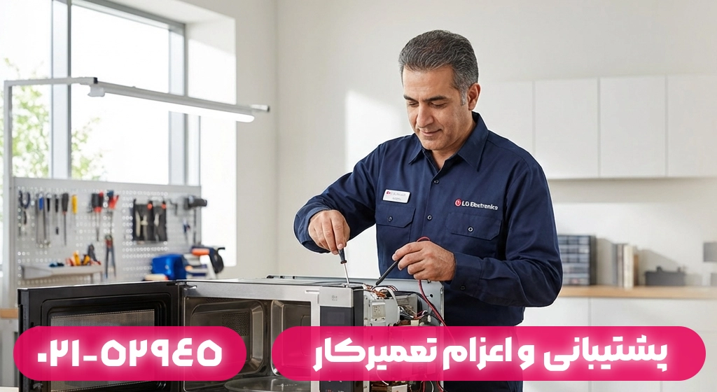 پشتیبانی تلفنی و اعزام تعمیرکار مایکروفر ال جی در ماسال