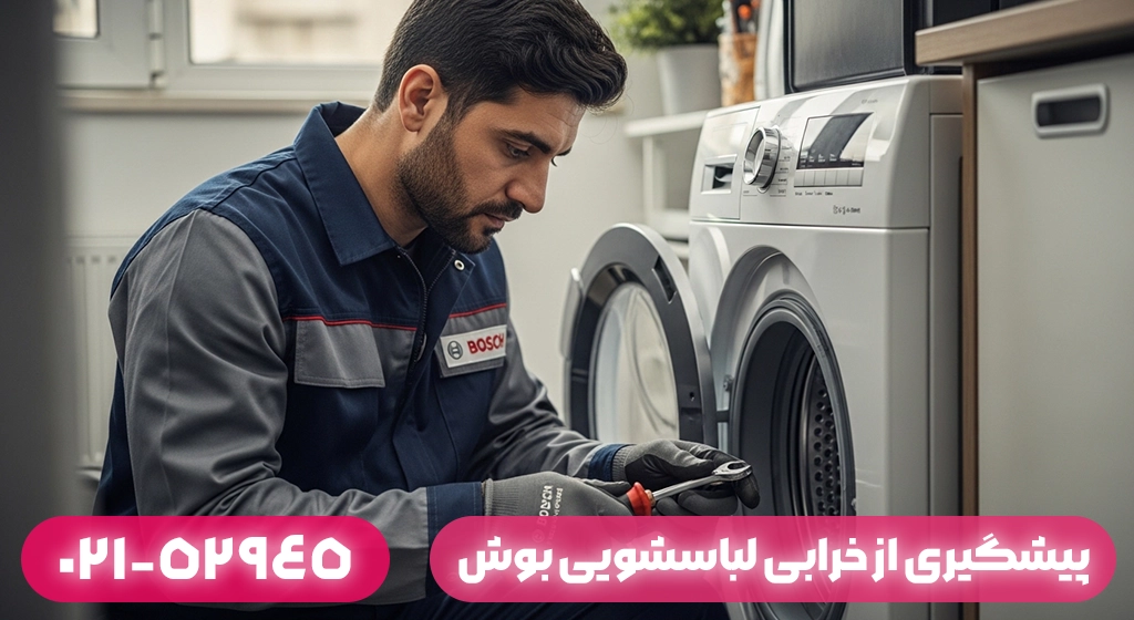 پیشگیری از خرابی لباسشویی بوش