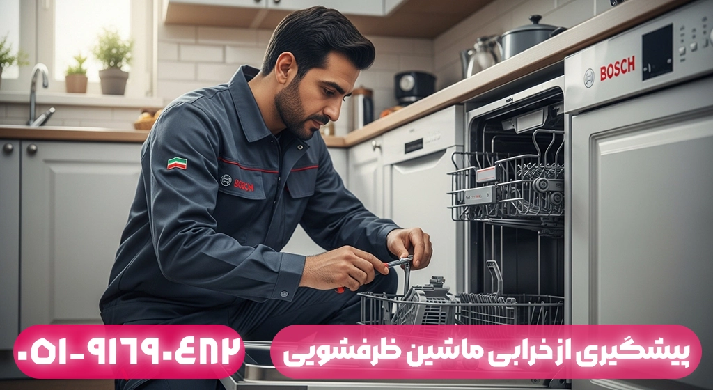 پیشگیری از خرابی ماشین ظرفشویی