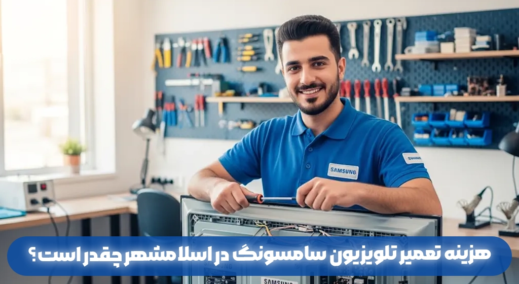 هزینه تعمیر تلویزیون سامسونگ در اسلامشهر چقدر است؟